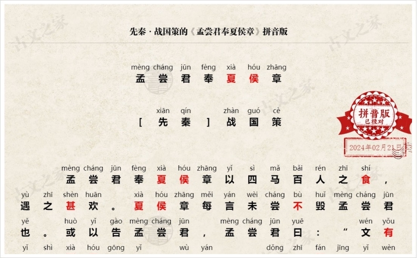 《孟尝君奉夏侯章》拼音版