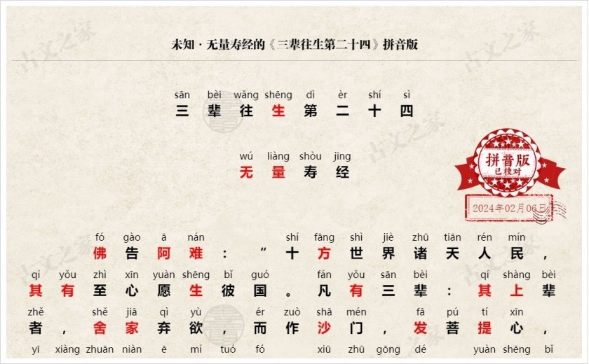《三辈往生第二十四》拼音版