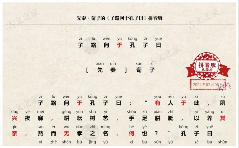 《子路问于孔子曰，有人于此，夙兴夜寐》拼音版