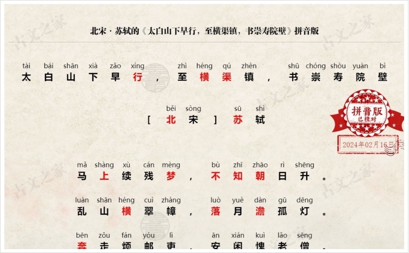 《太白山下早行，至横渠镇，书崇寿院壁》拼音版