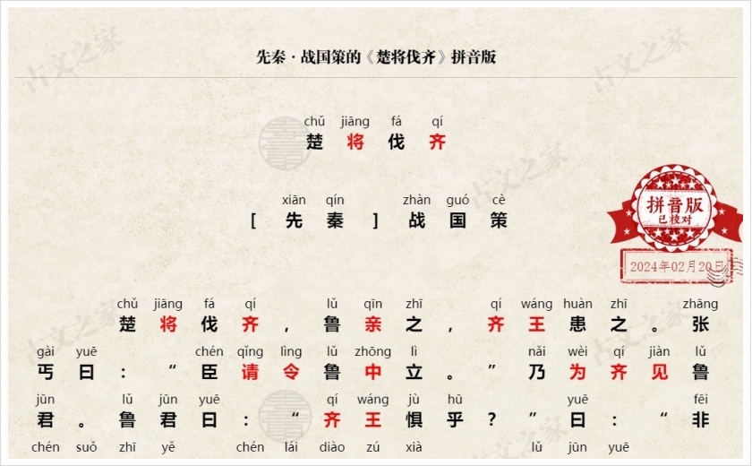 《楚将伐齐》拼音版
