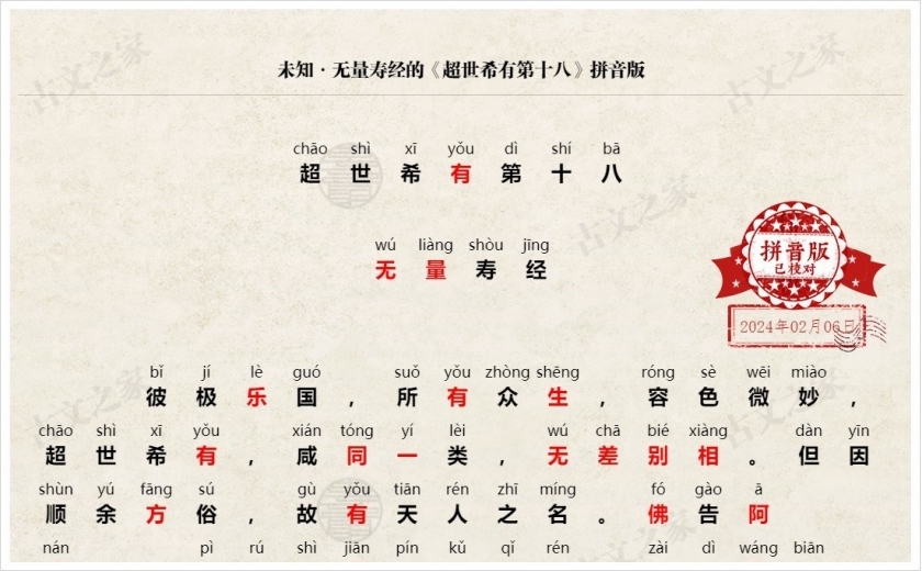 《超世希有第十八》拼音版