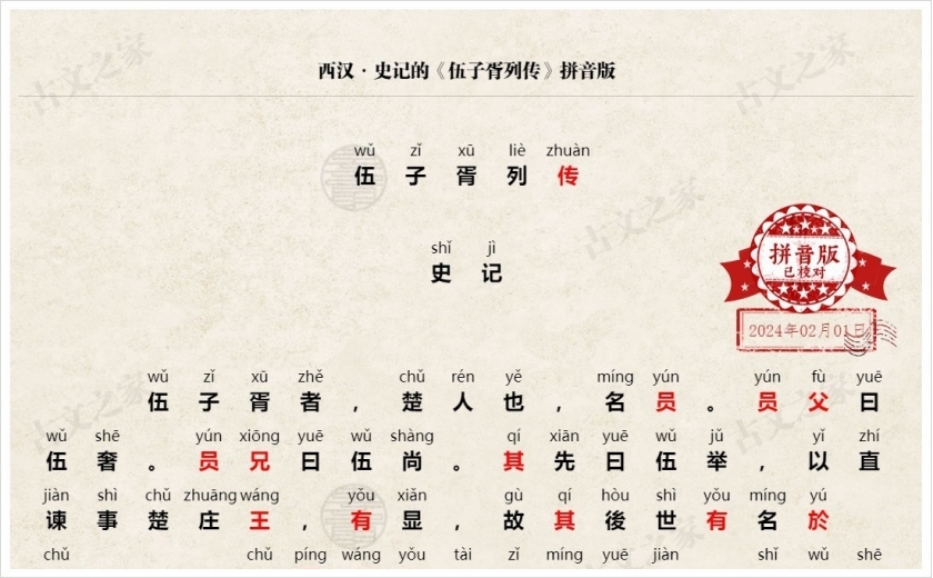 《伍子胥列传》拼音版