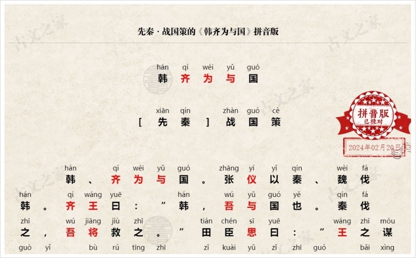 《韩齐为与国》拼音版