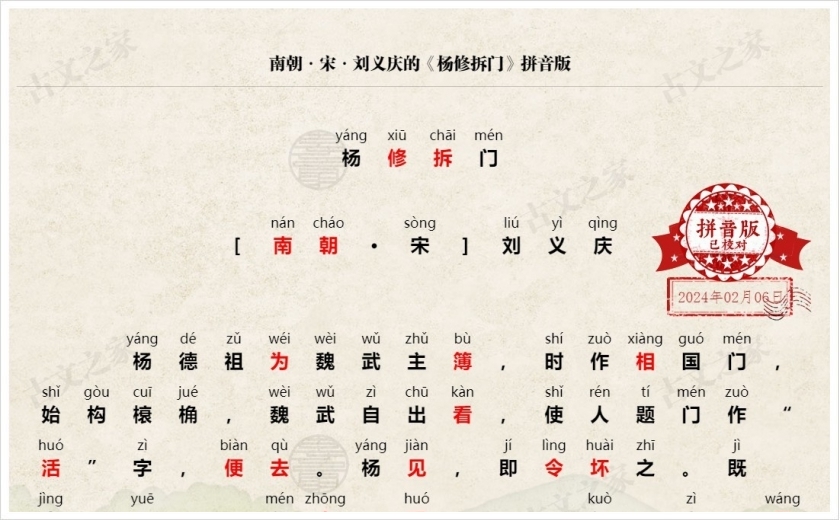 《杨修拆门》拼音版