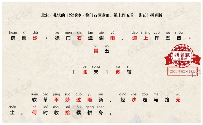 《浣溪沙·徐门石潭谢雨，道上作五首·其五》拼音版