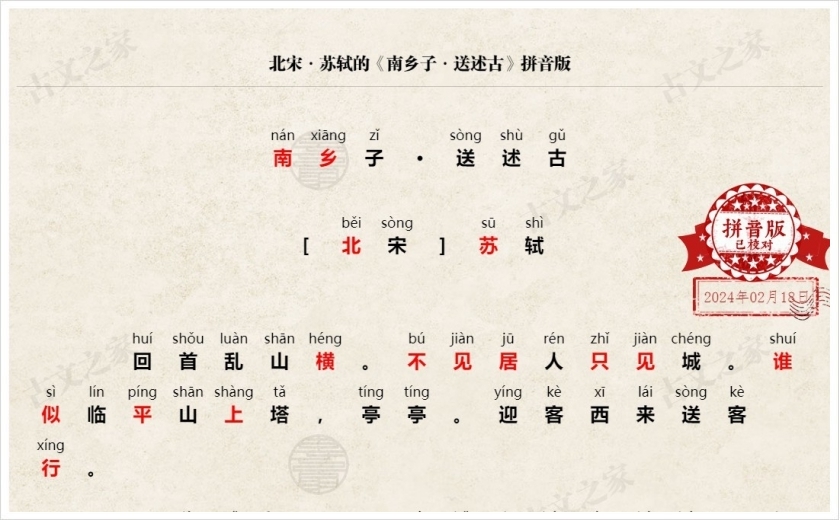 《南乡子·送述古》拼音版