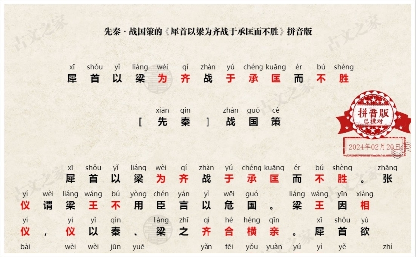 《犀首以梁为齐战于承匡而不胜》拼音版