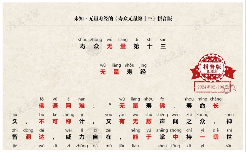 《寿众无量第十三》拼音版