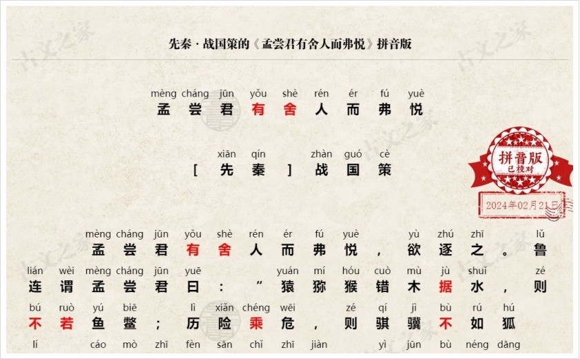 《孟尝君有舍人而弗悦》拼音版