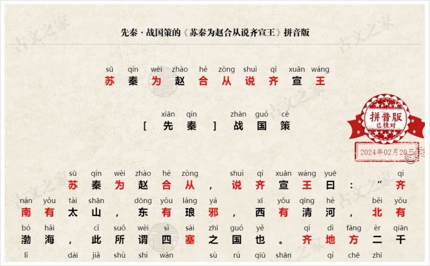 《苏秦为赵合从说齐宣王》拼音版
