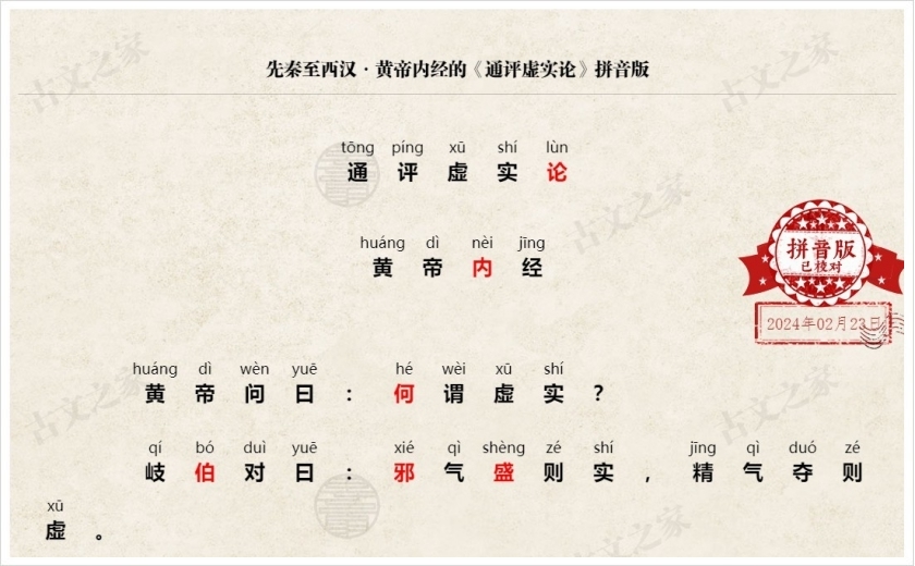 《通评虚实论》拼音版