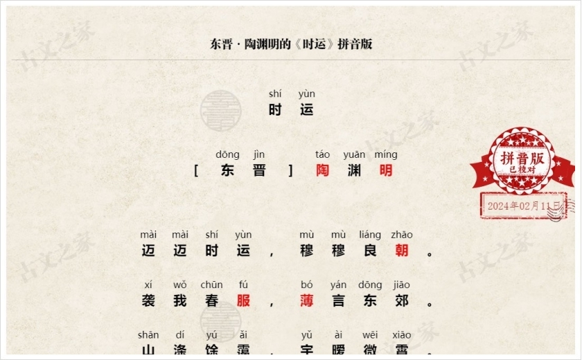 《时运》拼音版