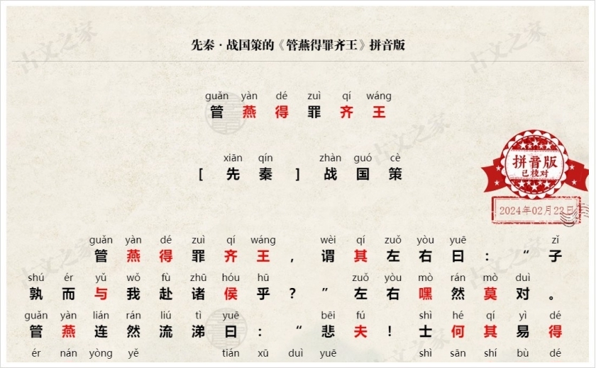 《管燕得罪齐王》拼音版