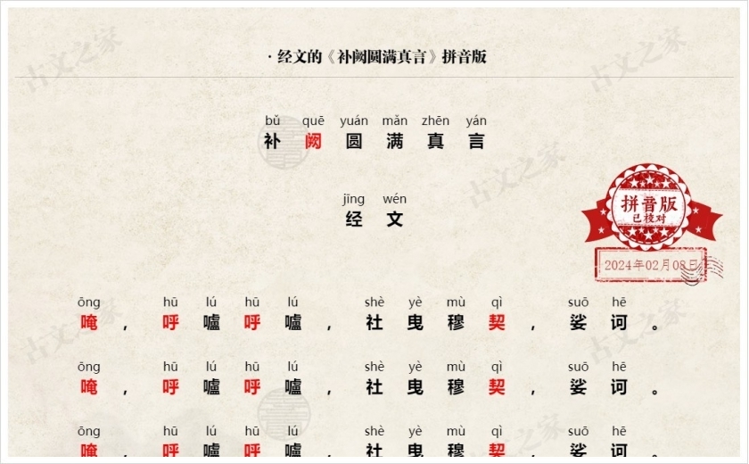 《补阙圆满真言》拼音版