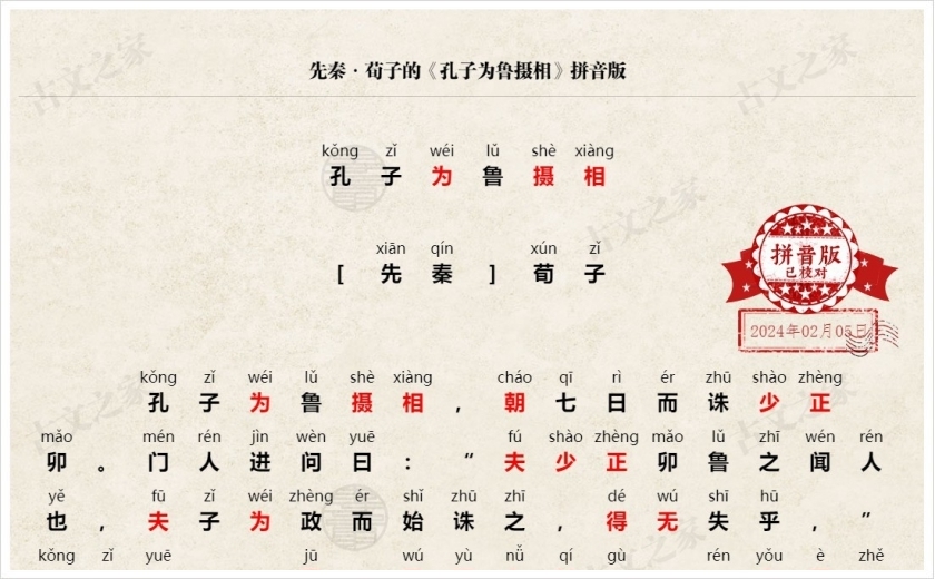 《孔子为鲁摄相》拼音版