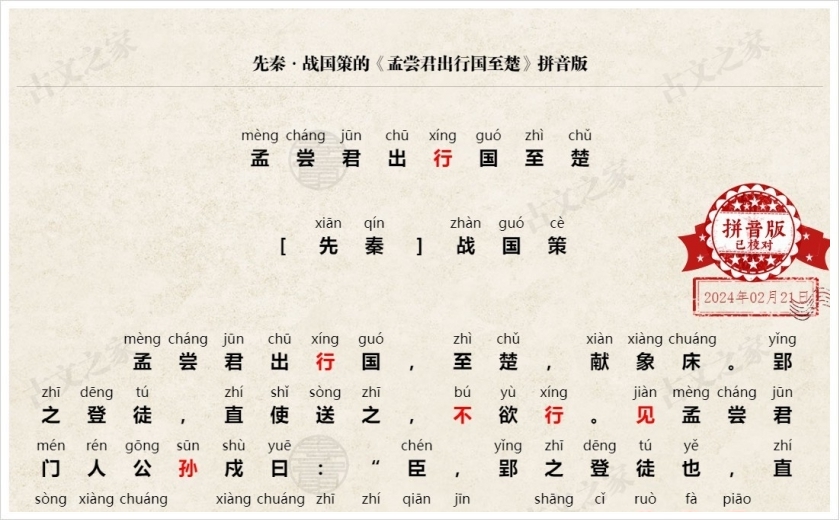 《孟尝君出行国至楚》拼音版