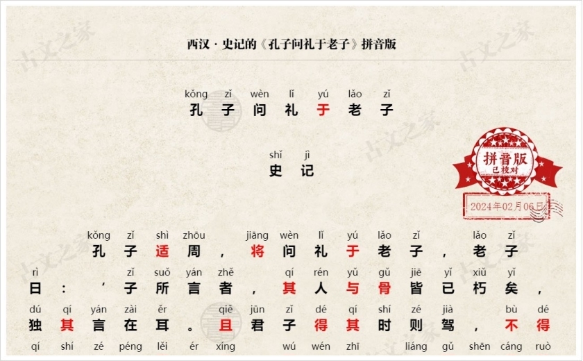 《孔子问礼于老子》拼音版