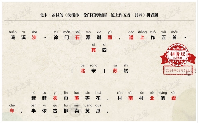 《浣溪沙·徐门石潭谢雨，道上作五首·其四》拼音版