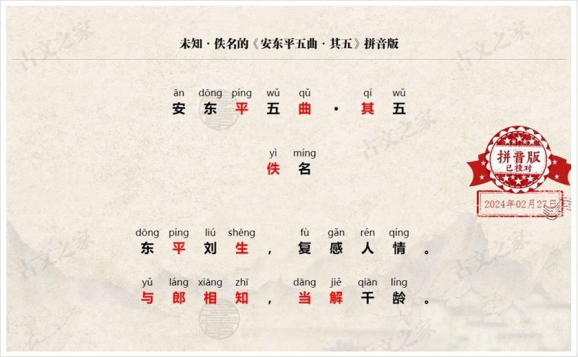 《安东平五曲·其五》拼音版