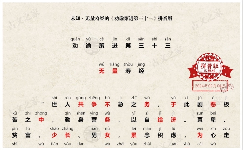 《劝谕策进第三十三》拼音版