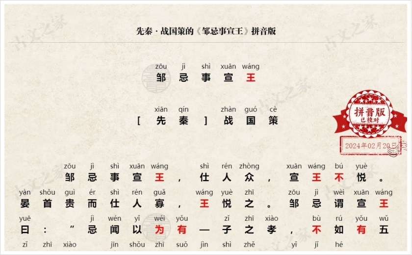 《邹忌事宣王》拼音版