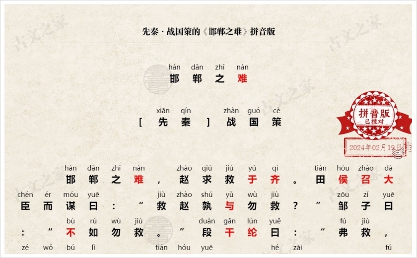 《邯郸之难》拼音版