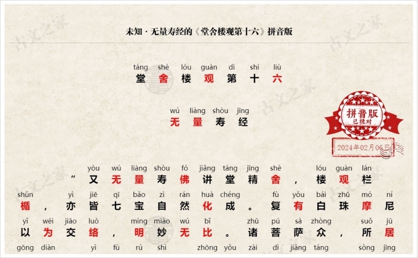 《堂舍楼观第十六》拼音版