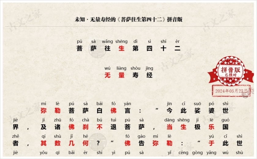 《菩萨往生第四十二》拼音版