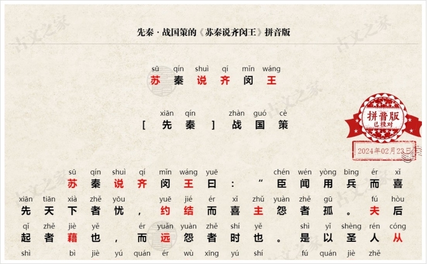 《苏秦说齐闵王》拼音版