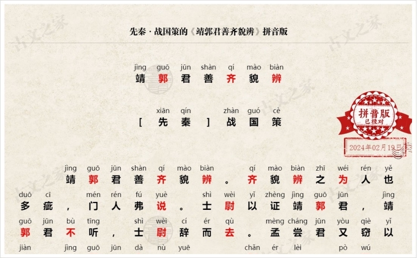 《靖郭君善齐貌辨》拼音版