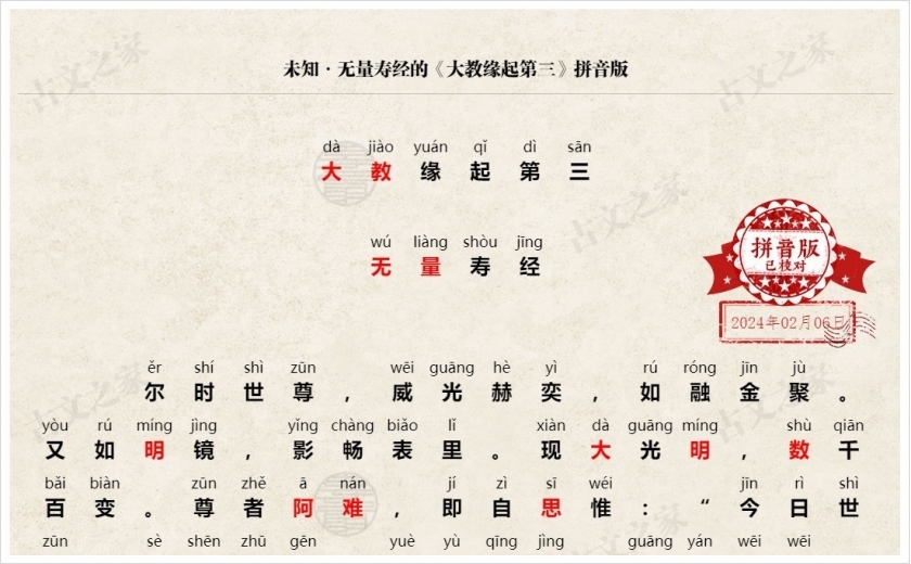 《大教缘起第三》拼音版