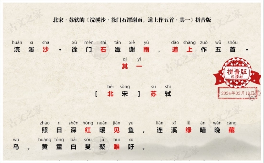 《浣溪沙·徐门石潭谢雨，道上作五首·其一》拼音版