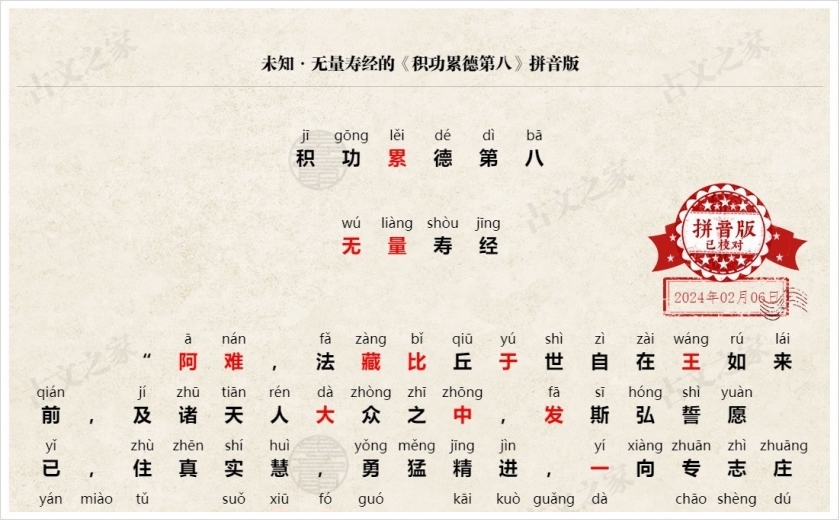 《积功累德第八》拼音版