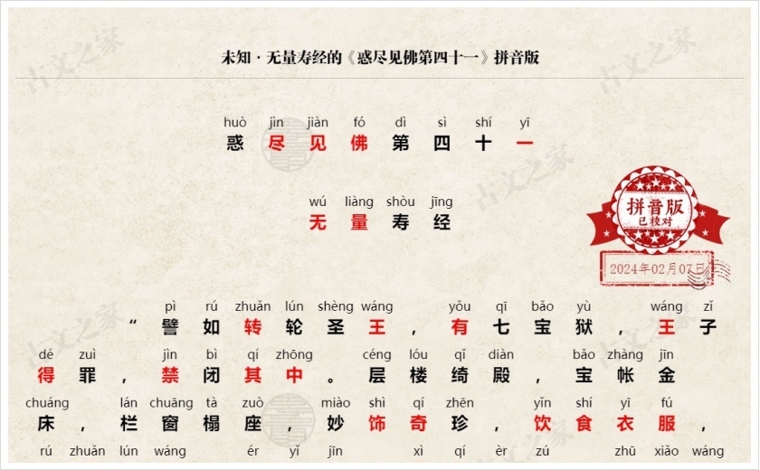 《惑尽见佛第四十一》拼音版