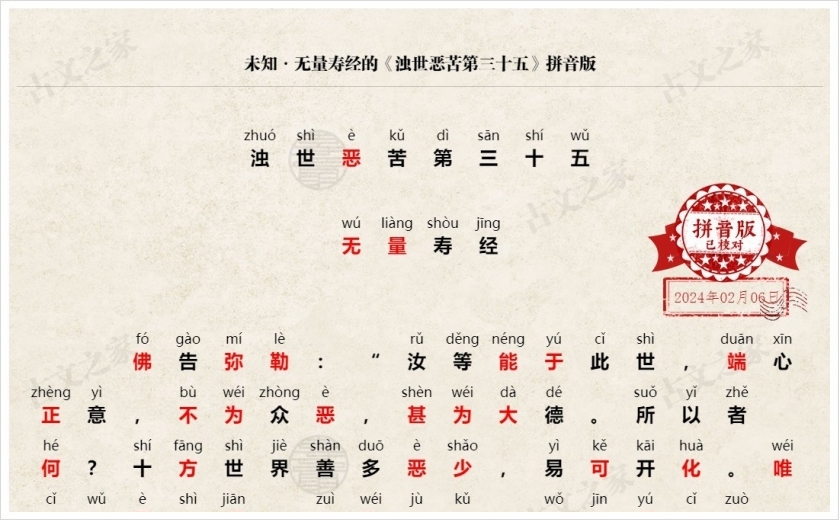 《浊世恶苦第三十五》拼音版