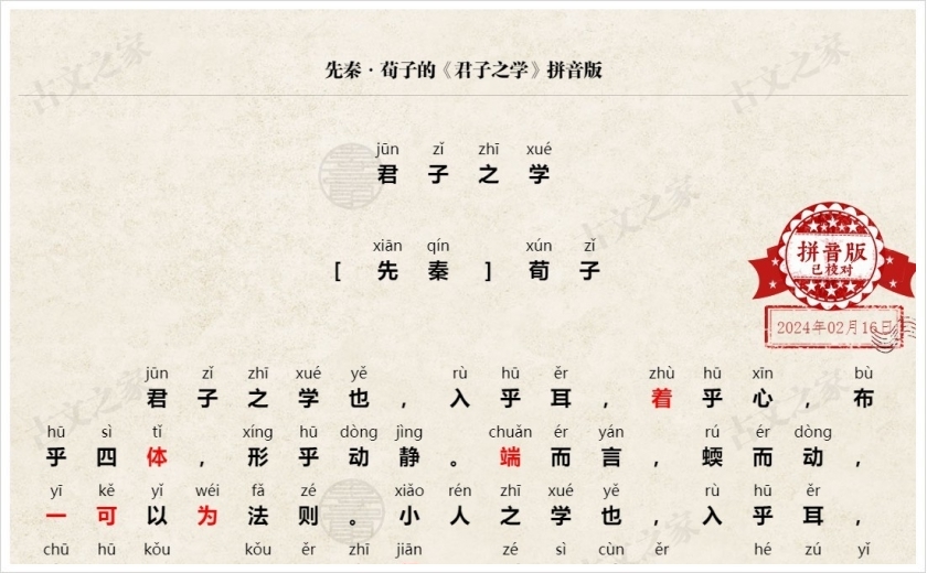 《君子之学》拼音版