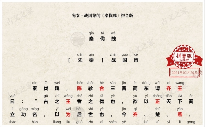 《秦伐魏》拼音版