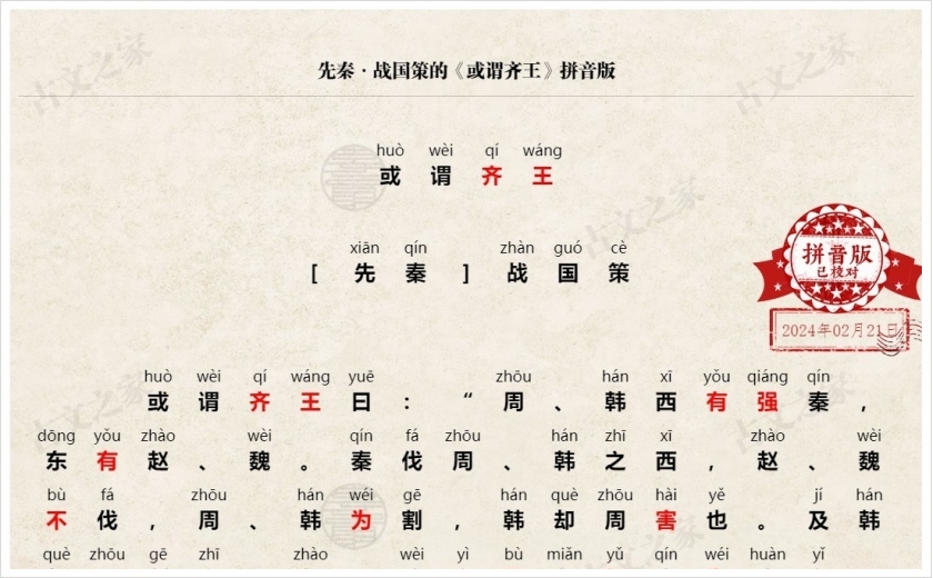 《或谓齐王》拼音版