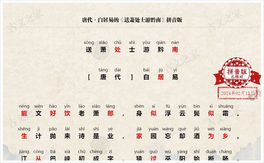 《送萧处士游黔南》拼音版