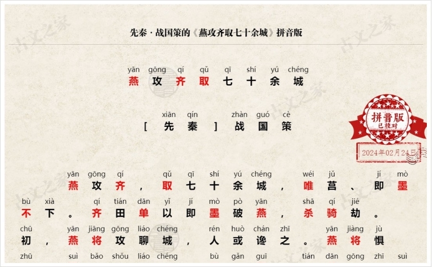 《燕攻齐取七十余城》拼音版