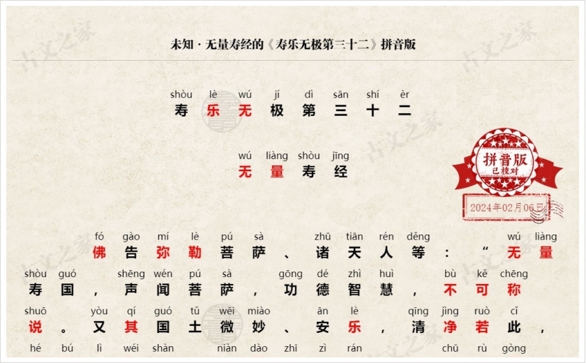 《寿乐无极第三十二》拼音版