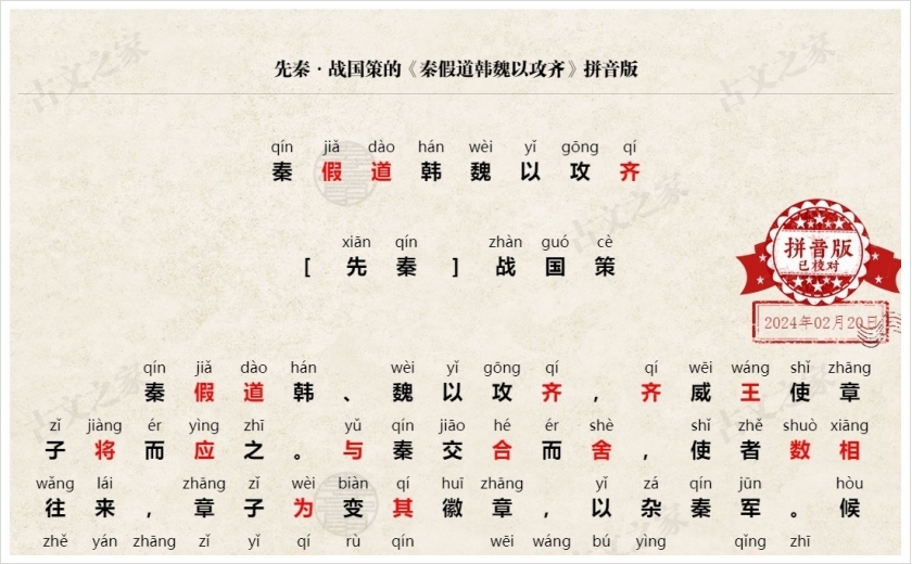 《秦假道韩魏以攻齐》拼音版