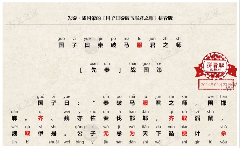 《国子曰秦破马服君之师》拼音版