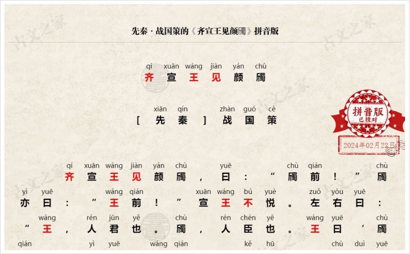 《齐宣王见颜斶》拼音版