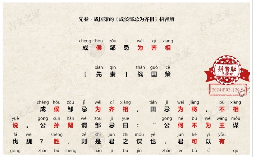 《成侯邹忌为齐相》拼音版