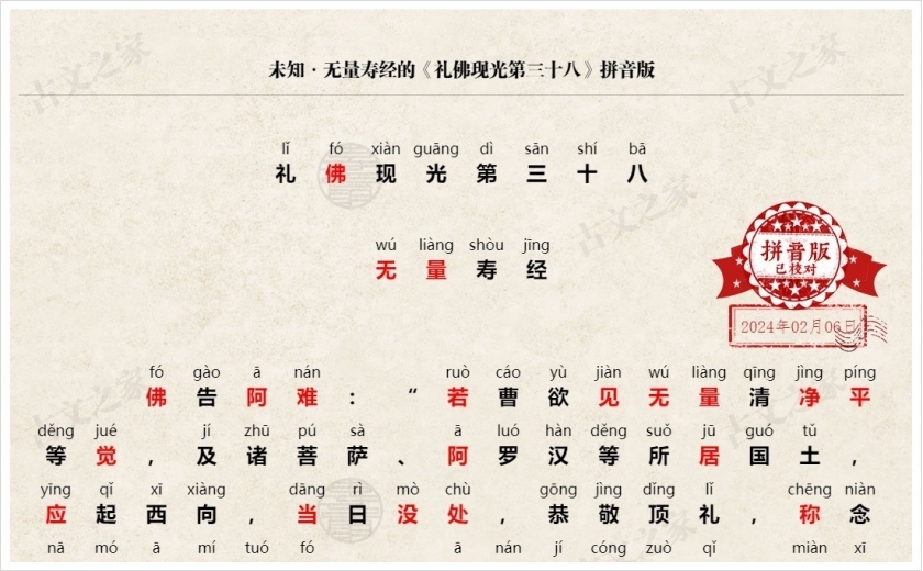 《礼佛现光第三十八》拼音版