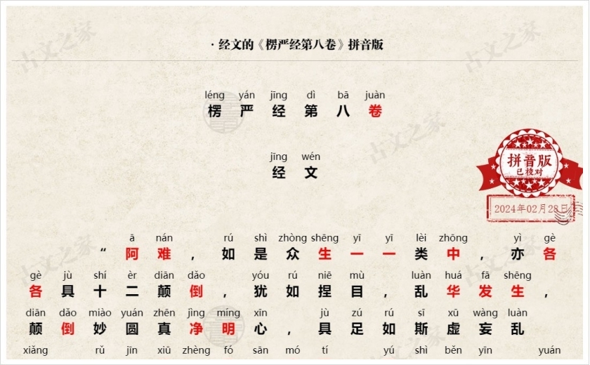 《楞严经第八卷》拼音版