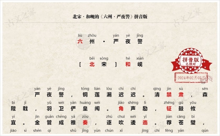 《六州·严夜警》拼音版