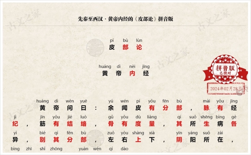 《皮部论》拼音版